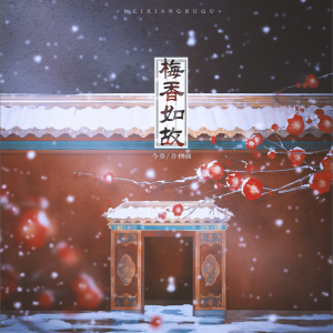 Album 梅香如故.翻唱 from 许枳颜