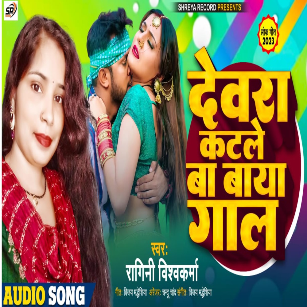 Devra Katle Ba Baya Gal (Bhojpuri)