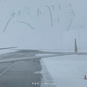 收聽李晉瑋的想念的習慣歌詞歌曲