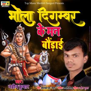 收聽Naveen Kumar的Bhola Digambar Ke Man Baurayi歌詞歌曲