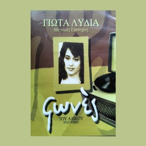 ดาวน์โหลดและฟังเพลง Magkala พร้อมเนื้อเพลงจาก Giota Lidia