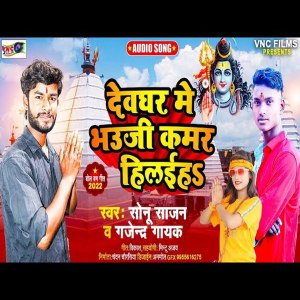Listen to Devghar Me Bhauji Kamar Hilaih (BolBum Song) song with lyrics from Sonu Sajan