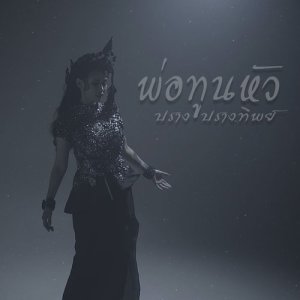 ดาวน์โหลดและฟังเพลง พ่อทูนหัว พร้อมเนื้อเพลงจาก ปราง ปรางทิพย์