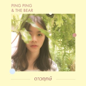 ดาวน์โหลดและฟังเพลง ดาวฤกษ์ พร้อมเนื้อเพลงจาก Ping Ping and The Bear
