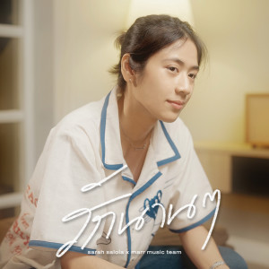 Listen to รักนาน ๆ (Cover) song with lyrics from marr team