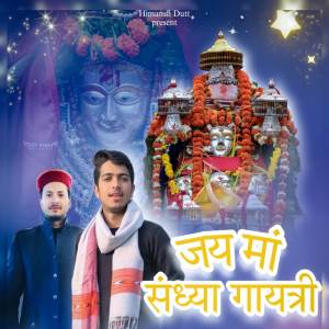 收聽Himansh Dutt的Jai Maa Sandhya Gaytri歌詞歌曲