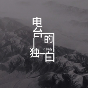 Listen to 电台的独白 (伴奏) song with lyrics from Jerry