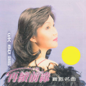 Listen to 梦醒不了情 song with lyrics from 吴君丽