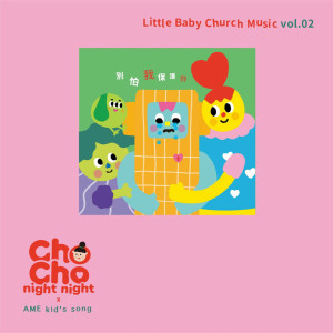 อัลบัม Little Baby Church Music vol.02 ศิลปิน AME Kid's Song