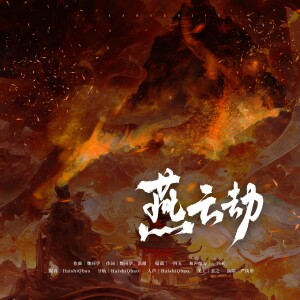 Listen to 燕云劫 (完整版) song with lyrics from 是什么团