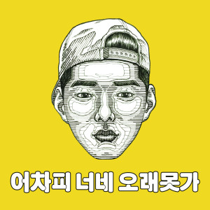 Dengarkan 어차피 너네 오래 못가 (Inst.) (Instrumental) lagu dari 일락 dengan lirik