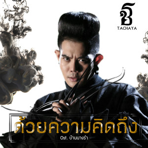 ดาวน์โหลดและฟังเพลง ด้วยความคิดถึง [Regards] (เพลงประกอบภาพยนตร์ "มาลี") พร้อมเนื้อเพลงจาก เก่ง ธชย