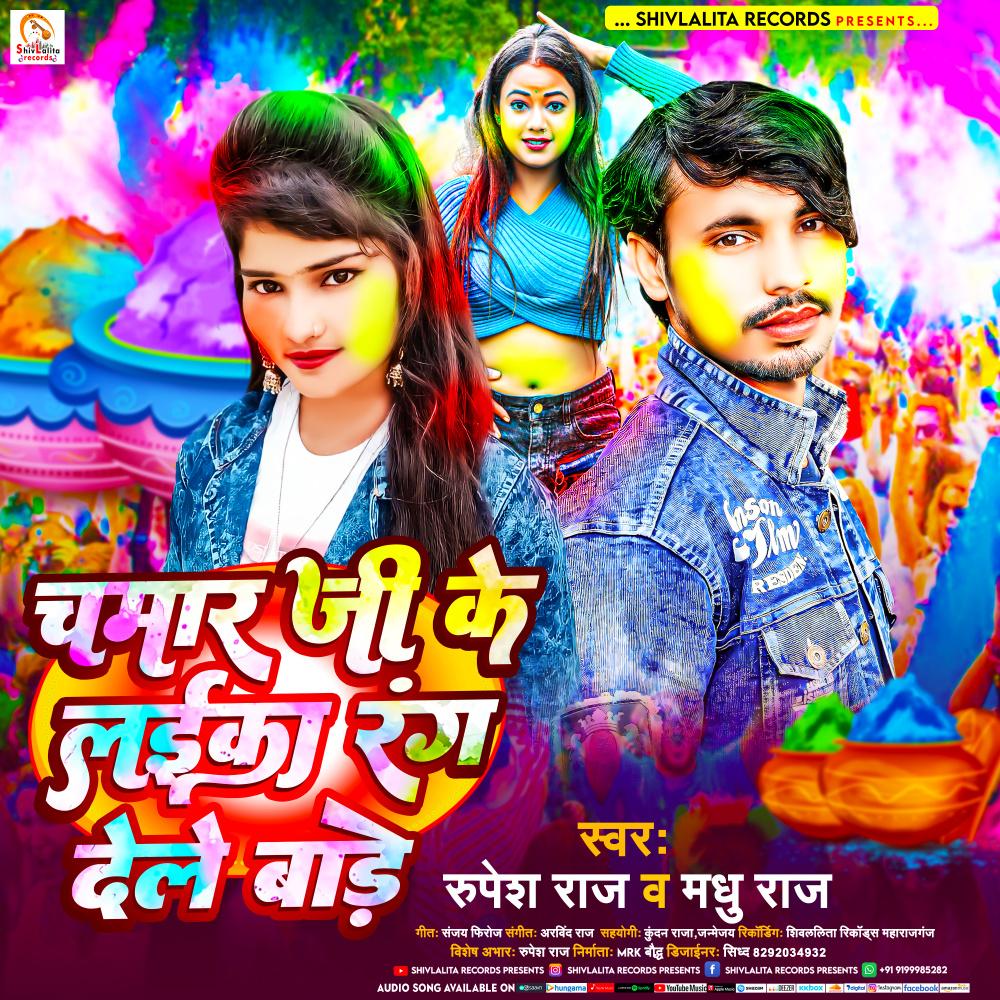 Chamar Ji Ke Laika Rang Dele Bade
