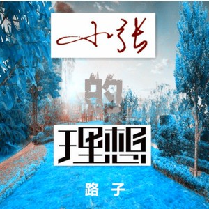 ดาวน์โหลดและฟังเพลง 小张的理想 พร้อมเนื้อเพลงจาก 路子