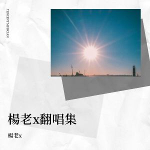 Album 楊老x翻唱集 oleh 杨老X