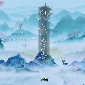 收聽若以止白的秋來春去 (和聲伴奏)歌詞歌曲
