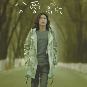 Listen to 分爱 song with lyrics from 易欣