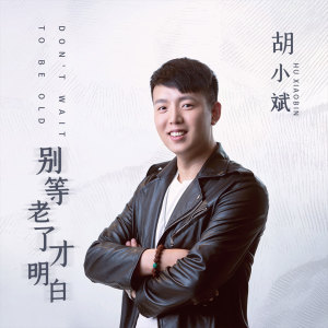 收聽胡小斌的別等老了才明白歌詞歌曲
