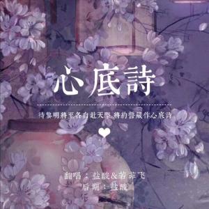 Listen to 心底诗 (其他) song with lyrics from 若菲飞