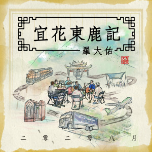 收听罗大佑的童年Full (宜花东鹿现场录音版)歌词歌曲