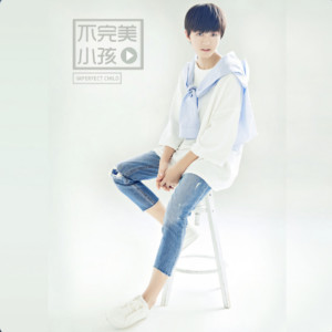 收聽王俊凱的不完美小孩歌詞歌曲
