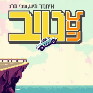 Listen to הכל טוב song with lyrics from איתמר פיש