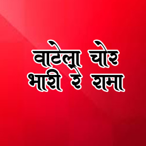 Listen to Vatela Chor Bhari Re Rama song with lyrics from Pravin Vanga