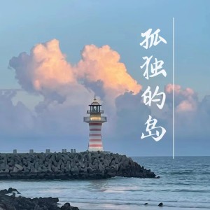 Listen to 孤独的岛 song with lyrics from 立里LiY