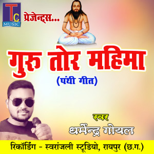 ดาวน์โหลดและฟังเพลง Guru Tor Mahima พร้อมเนื้อเพลงจาก Dharmendra Goyal