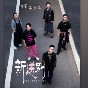 收聽朱添澤的新送別 (完整版)歌詞歌曲