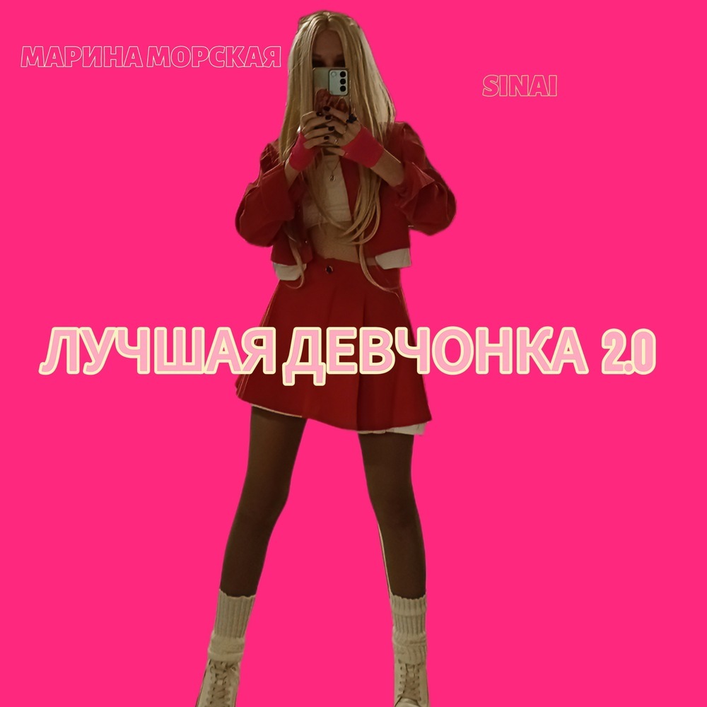Лучшая девчонка 2.0