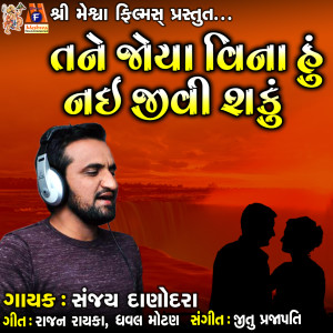 收聽Sanjay Danodarda的Tane Joya Vina Hu Nai Jivi Shaku歌詞歌曲