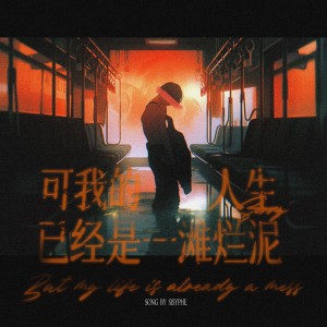 Album 可我的人生已经是一滩烂泥 oleh 西西弗Sisyphe
