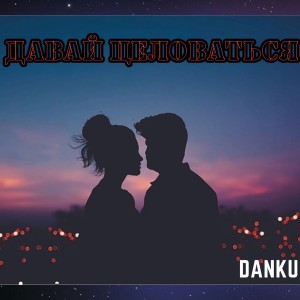 Album Давай целоваться from Danku