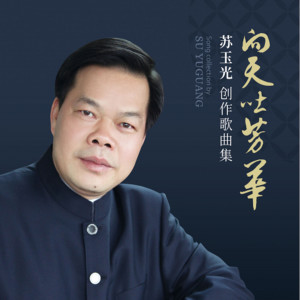收听王邵玫的小康之歌歌词歌曲