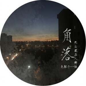 Album 角落（Demo） from 宋宇航