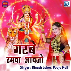 收聽Dinesh Lohar的Garbe Ramva Aavjo歌詞歌曲