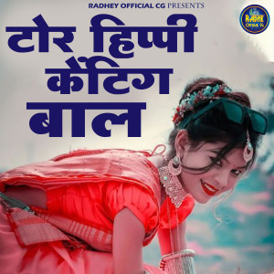 ดาวน์โหลดและฟังเพลง Tor Hippi Kating Bal พร้อมเนื้อเพลงจาก Ramu Sahu