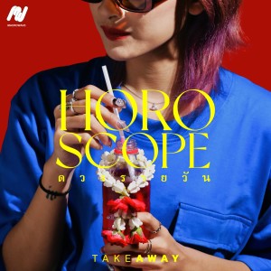 Dengarkan ดวงรายวัน (Explicit) lagu dari TAKE AWAY. dengan lirik