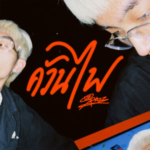 Listen to ควันไฟ song with lyrics from ICESPAZZ