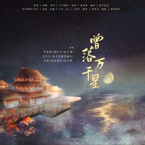 Listen to 曾落万千星（中国建筑八大流派主题曲） (伴奏) song with lyrics from 孩子吃嘛干嘛去