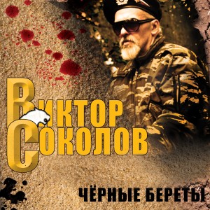 ดาวน์โหลดและฟังเพลง Спецназ พร้อมเนื้อเพลงจาก Виктор Соколов