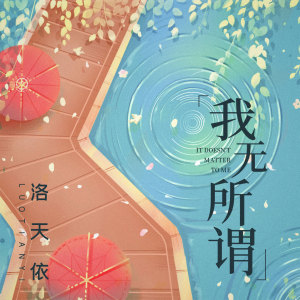 收聽洛天依的我無所謂 (伴奏)歌詞歌曲