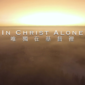 Listen to 唯獨在基督裡 song with lyrics from 团契游乐园