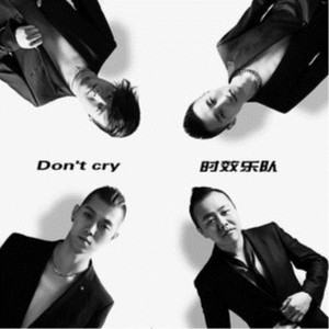 收聽時效樂隊的Don't Cry歌詞歌曲