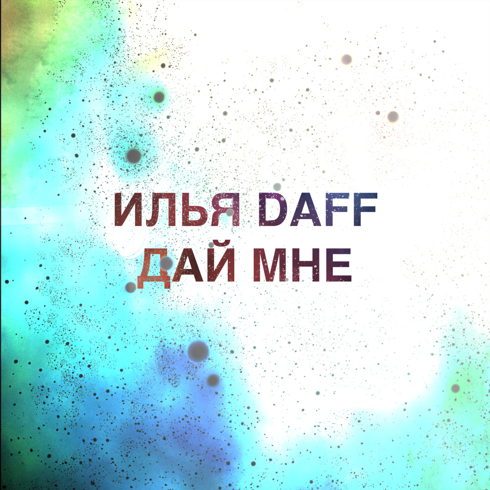 Дай мне