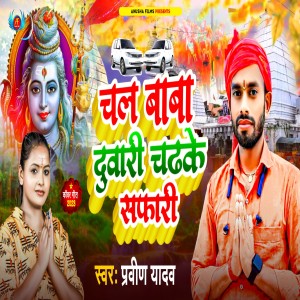 ดาวน์โหลดและฟังเพลง Chal Baba Duwari Chadhake Safari (Magahi) พร้อมเนื้อเพลงจาก Praveen Yadav
