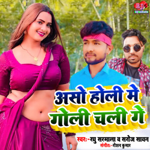Listen to Aso Holi Me Goli Chali Ge song with lyrics from Raghu Sharmala