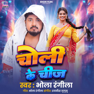 Album Choli Ke Chij from Bhola Rangeela