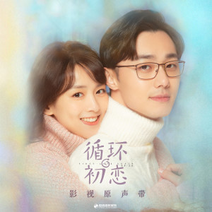 Dengarkan lagu 一万次相遇 nyanyian 火箭少女101李紫婷 dengan lirik